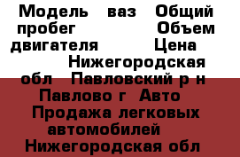  › Модель ­ ваз › Общий пробег ­ 112 194 › Объем двигателя ­ 120 › Цена ­ 10 005 - Нижегородская обл., Павловский р-н, Павлово г. Авто » Продажа легковых автомобилей   . Нижегородская обл.